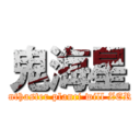 鬼海星 (Acanthaster planci will ZERO!)