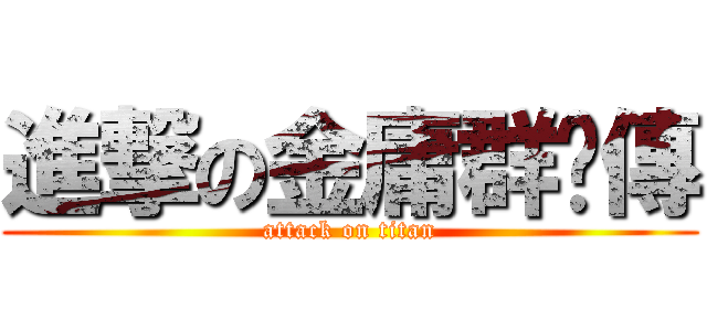 進撃の金庸群俠傳 (attack on titan)