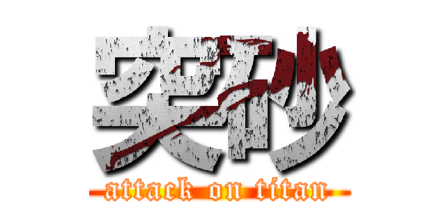 突砂 (attack on titan)
