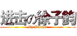 进击の徐子鈞 (My Brother)