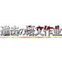 進击の语文作业 (attack on titan)