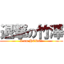 退撃の竹澤 (I am HERO!)