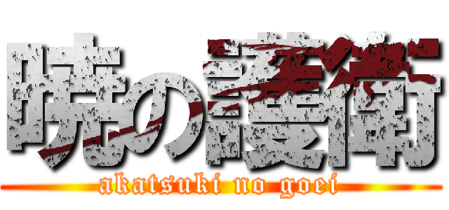 暁の護衛 (akatsuki no goei)