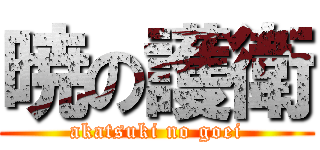 暁の護衛 (akatsuki no goei)