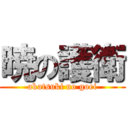 暁の護衛 (akatsuki no goei)