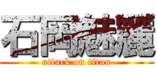 石岡魅麗 (attack on titan)