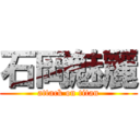 石岡魅麗 (attack on titan)