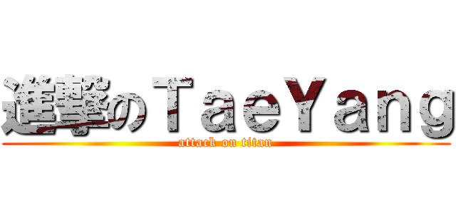 進撃のＴａｅＹａｎｇ (attack on titan)