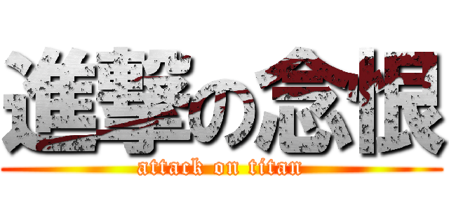進撃の念恨 (attack on titan)