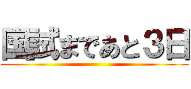 国試まであと３日 ()