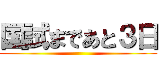 国試まであと３日 ()