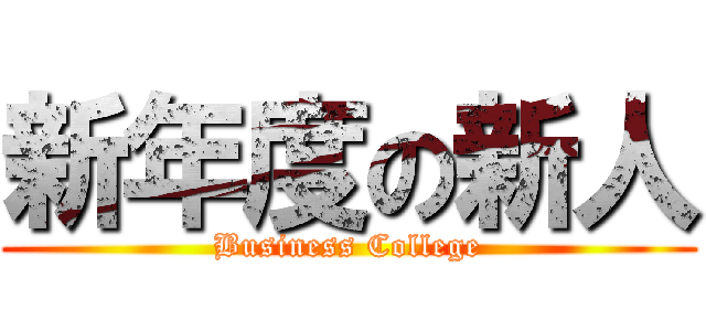 新年度の新人 (Business College)