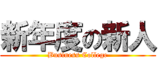 新年度の新人 (Business College)