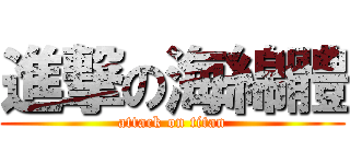 進撃の海綿體 (attack on titan)