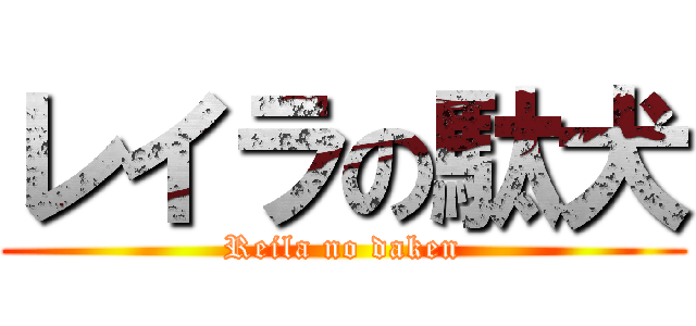 レイラの駄犬 (Reila no daken)