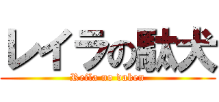 レイラの駄犬 (Reila no daken)