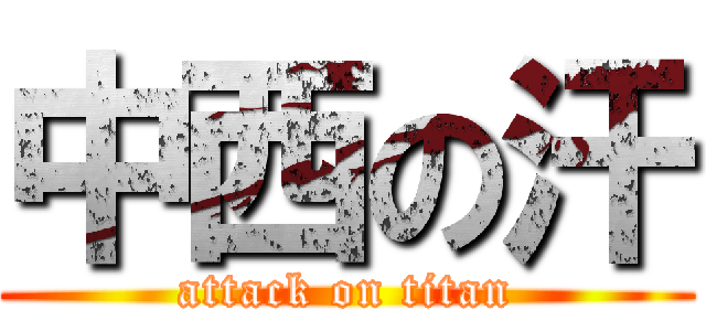 中西の汗 (attack on titan)
