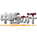 中西の汗 (attack on titan)