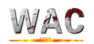 ＷＡＣ (地表最强)