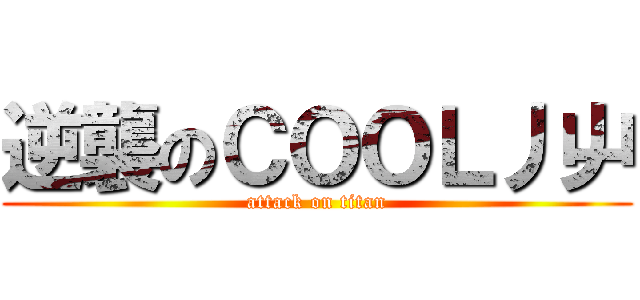 逆襲のＣＯＯＬ丿屮 (attack on titan)