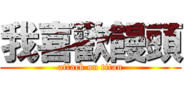 我喜歡饅頭 (attack on titan)