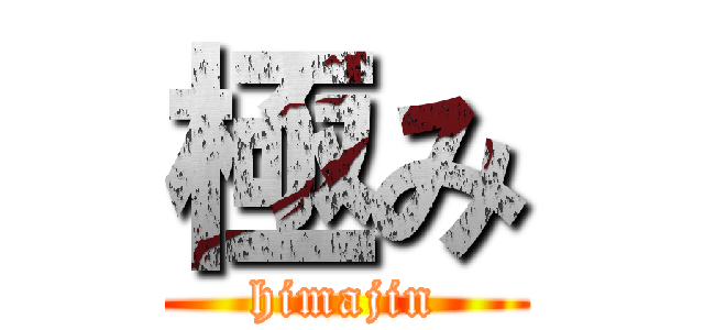 極み (himajin)