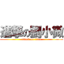 進撃の劉小微 (attack on titan)