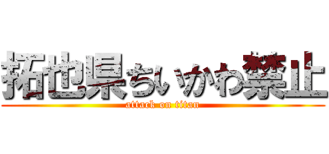 拓也県ちいかわ禁止 (attack on titan)