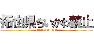 拓也県ちいかわ禁止 (attack on titan)