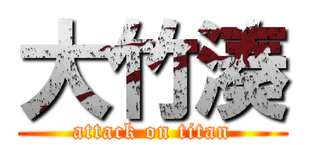 大竹湊 (attack on titan)
