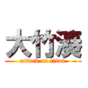 大竹湊 (attack on titan)