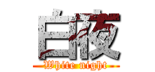 白夜 (White night)