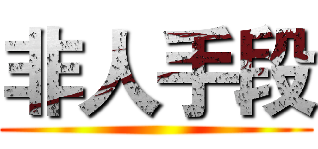 非人手段 ()