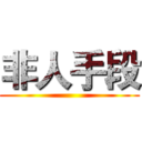 非人手段 ()