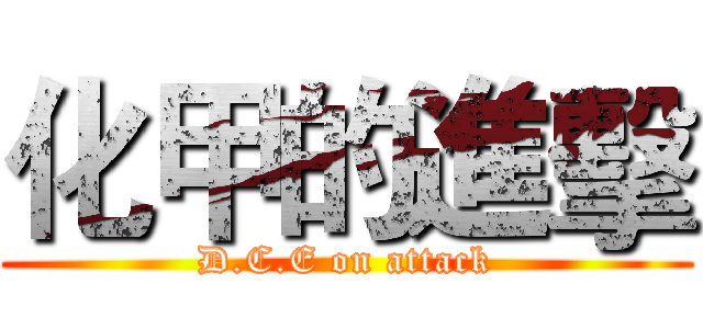 化甲的進擊 (D.C.E on attack)