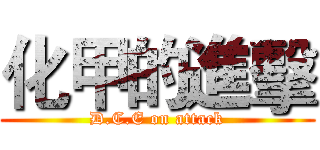 化甲的進擊 (D.C.E on attack)