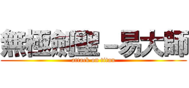 無極劍聖－易大師 (attack on titan)