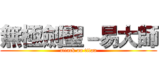 無極劍聖－易大師 (attack on titan)