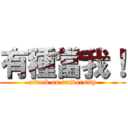有種當我！ (attack on university)