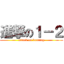 進撃の１－２ (attack on bunting)