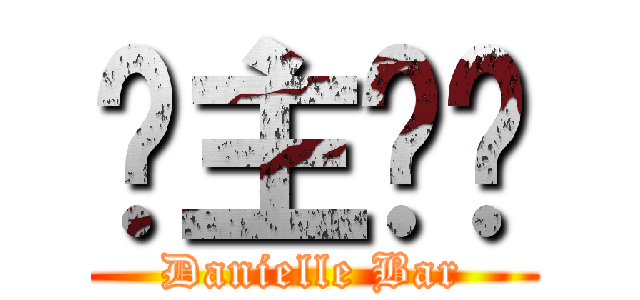 吧主选举 (Danielle Bar)