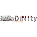 進撃のＤｉＮｉｔｙ (attack on dinity)