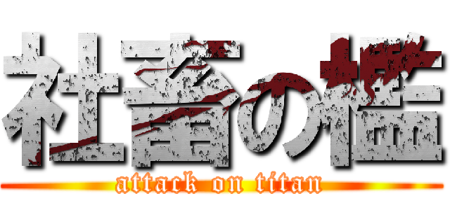 社畜の檻 (attack on titan)