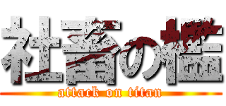 社畜の檻 (attack on titan)