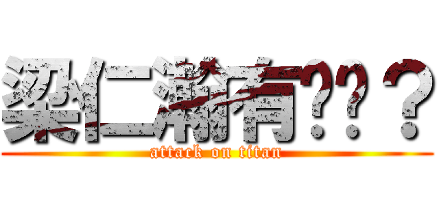 梁仁瀚有ㄐㄐ？ (attack on titan)