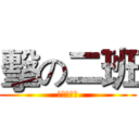 擊の二班 (國中三年二)