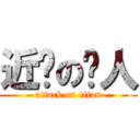 近战の猎人 (attack on titan)