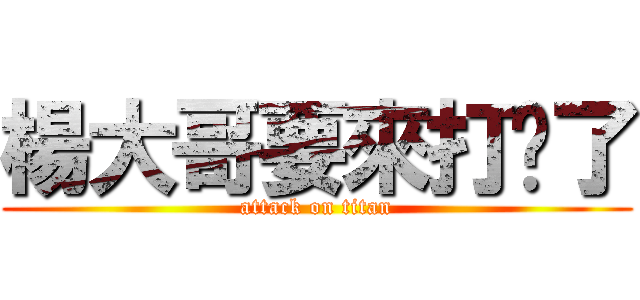 楊大哥要來打你了 (attack on titan)