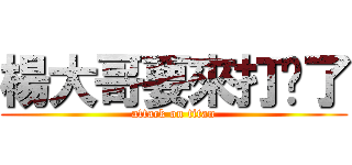 楊大哥要來打你了 (attack on titan)