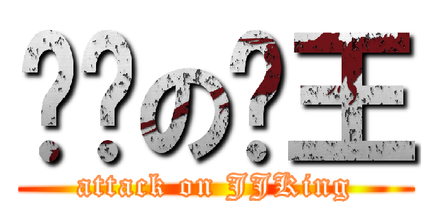 进击の屌王 (attack on JJKing)